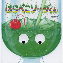 はらぺこソーダくん