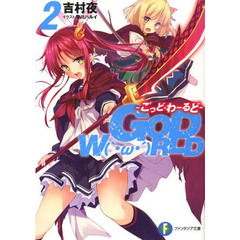 ＧＯＤ　Ｗ〔Ｏ〕ＲＬＤ　２
