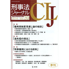 刑事法ジャーナル　第３９号（２０１４年）　〈特集〉「裁判員制度見直し論」「過失犯」「刑事裁判と前科」