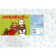 ニセモノばんざい