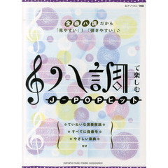 ピアノソロ 初級 ハ調で楽しむ J-POPヒッツ