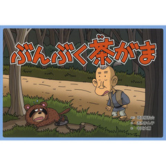 ぶんぶく茶がま