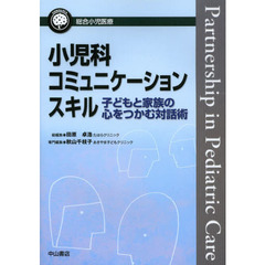 小児科コミュニケーションスキル　子どもと家族の心をつかむ対話術