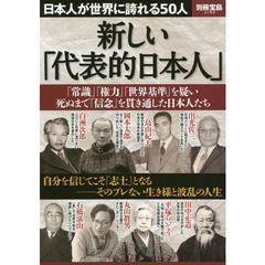 新しい「代表的日本人」 (別冊宝島 2182)