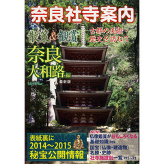 奈良社寺案内　散策＆観賞奈良大和路編　古都の美術・歴史を訪ねて　〔２０１４〕最新版