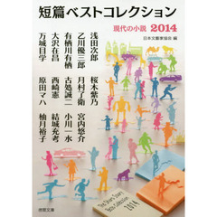 短篇ベストコレクション　現代の小説　２０１４