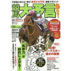 競馬大予言　１４年ダービー号　〈Ｇ１特集〉オークス日本ダービー安田記念●１４年５～６月特別＆重賞データ網羅