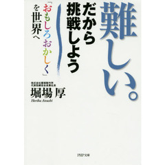 難しい。だから挑戦しよう　「おもしろおかしく」を世界へ