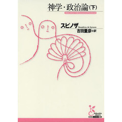 神学・政治論　下