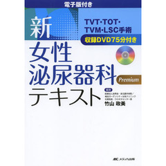新・女性泌尿器科テキスト　電子版付き　第２版