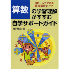 算数の学習理解がすすむ自学サポートガイド　コピーして使える個別指導シート