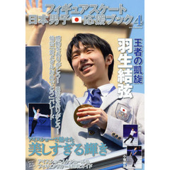 フィギュアスケート日本男子応援ブック　４　王者の凱旋