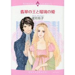 翡翠の王と瑠璃の姫