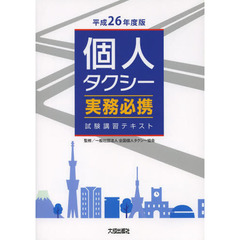 個人タクシー実務必携 平成26年度版―試験講習テキスト