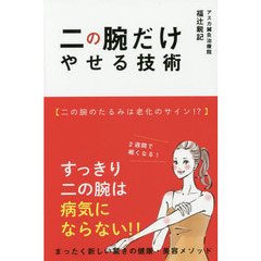 二の腕だけやせる技術