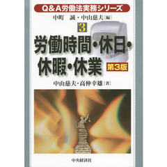 労働時間・休日・休暇・休業　第３版