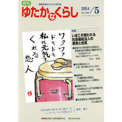 月刊ゆたかなくらし　２０１４年５月号　｜特集｜いまこそ問われる社会福祉法人の使命と自覚