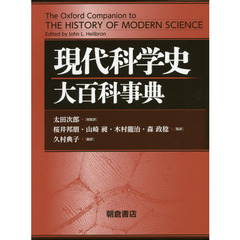 現代科学史大百科事典