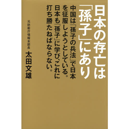 日本の存亡は「孫子」にあり 中国は「孫子の兵法」で日本を征服しよう 