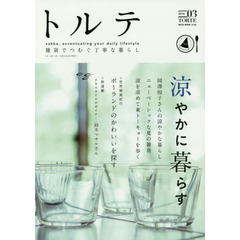 トルテ　雑貨でつむぐ丁寧な暮らし　０３（２０１４ｓｕｍｍｅｒ）　涼やかに暮らす