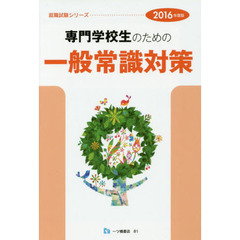 専門学校生のための一般常識対策　２０１６年度版