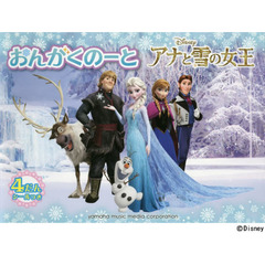 おんがくのーと　アナと雪の女王　４だん