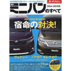 最新ミニバンのすべて　２０１４－２０１５年　ヴォクシー／ノアＶＳセレナ、十番勝負！“買い”はどっちだ！？