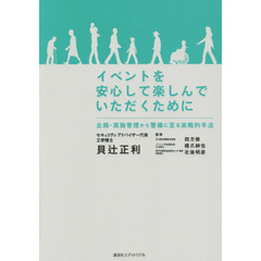 イベントを安心して楽しんでいただくために　企画・実施管理から警備に至る実戦的手法