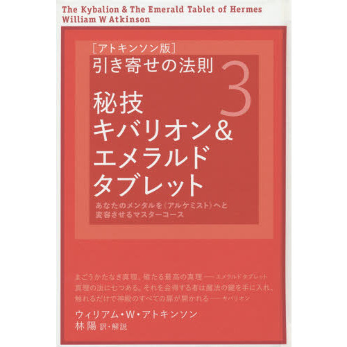 〈アトキンソン版〉引き寄せの法則　３　秘技キバリオン＆エメラルドタブレット　あなたのメンタルを《アルケミスト》へと変容させるマスターコース