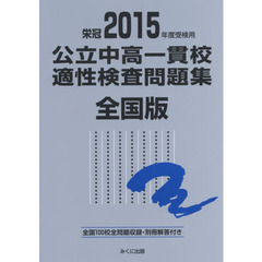 公立中高一貫校適性検査問題集　全国版　２０１５年度受検用