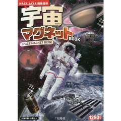 宇宙マグネットＢＯＯＫ