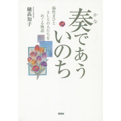 奏であういのち　脳性まひとＡＬＳの人たちをめぐる物語