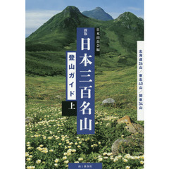 日本三百名山登山ガイド　上　新版　北海道２６山／東北４０山／関東３４山