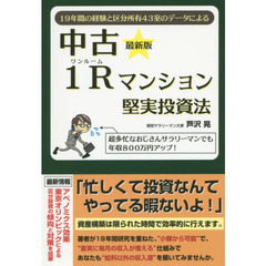 中古１Ｒ（ワンルーム）マンション堅実投資法　１９年間の経験と区分所有４３室のデータによる　超多忙なおじさんサラリーマンでも年収８００万円アップ！　最新版