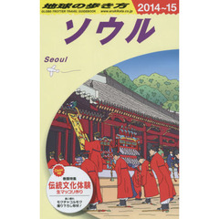 地球の歩き方　Ｄ１３　２０１４～２０１５年版　ソウル