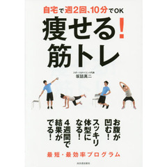 痩せる！筋トレ　自宅で週２回、１０分でＯＫ