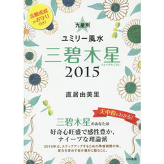 九星別ユミリー風水　２０１５－〔３〕　三碧木星