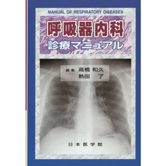 呼吸器内科診療マニュアル