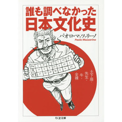 誰も調べなかった日本文化史　土下座・先生・牛・全裸