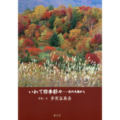 いわて四季彩々　北の大地から