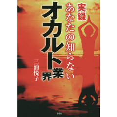 実録あなたの知らないオカルト業界