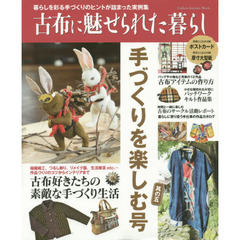 古布に魅せられた暮らし　手づくりを楽しむ号其の５　暮らしを彩る手作りのヒントが詰まった実例集