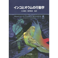 インコとオウムの行動学
