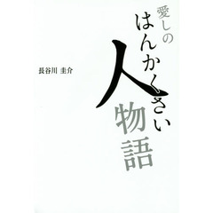 愛しのはんかくさい人物語