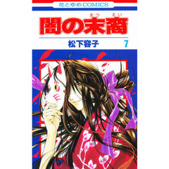 闇の末裔　　　７