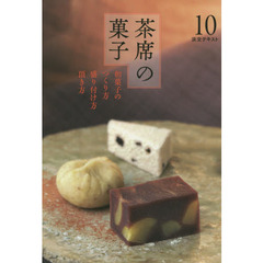 淡交テキスト　〔平成２６年〕１０号　茶席の菓子　和菓子のつくり方盛り付け方頂き方　１０