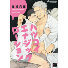 ハツコイエナジックローション