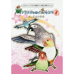 鳥クラスタに捧ぐ鳥４コマ　オカメインコから文鳥ヨウム等など鳥づくし♪　３　鳥４コマ＆コミックエッセイ