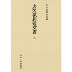 大久保利通文書　３　オンデマンド版