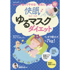 快眠ゆるマスクダイエット　かぶって眠ってやせるホルモン分泌！